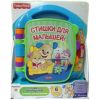 MATTEL FISHER-PRICE CJW28 "МУЗЫКАЛЬНАЯ КНИЖКА СО СТИХАМИ" (РУ)