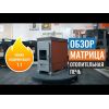 ОТОПИТЕЛЬНО-ВАРОЧНАЯ ПЕЧЬ ТЕПЛОДАР МАТРИЦА-100 10 KW