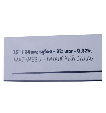 Шина для Бензопилы 15'' GL 32-325-64 Green Land 32-325 Шина для Бензопилы 15'' GL 32-325-64 Green Land 32-325
