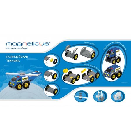 Magneticus BLO-002-02 Развивающий набор / конструктор Магнитный  6 в 1 «Полицейская техника» Magneticus BLO-002-02 Развивающий набор / конструктор Магнитный  6 в 1 «Полицейская техника»