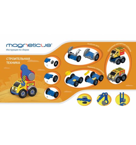 Magneticus BLO-002-04 Развивающий набор / конструктор Магнитный MAGNETICUS 6 в 1 строительная техника Magneticus BLO-002-04 Развивающий набор / конструктор Магнитный MAGNETICUS 6 в 1 строительная техника