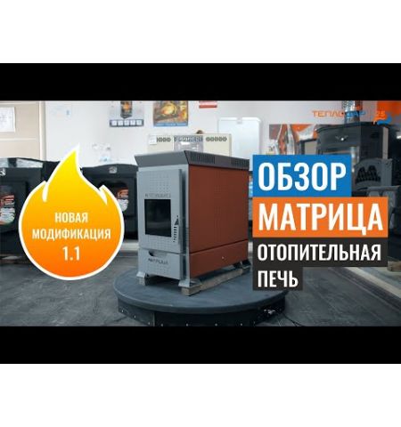 Отопительно-варочная печь Теплодар МАТРИЦА-100 10 kW