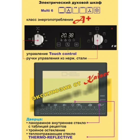 ВСТРАИВАЕМЫЙ ЭЛЕКТРИЧЕСКИЙ ДУХОВОЙ ШКАФ KAISER EH 6321