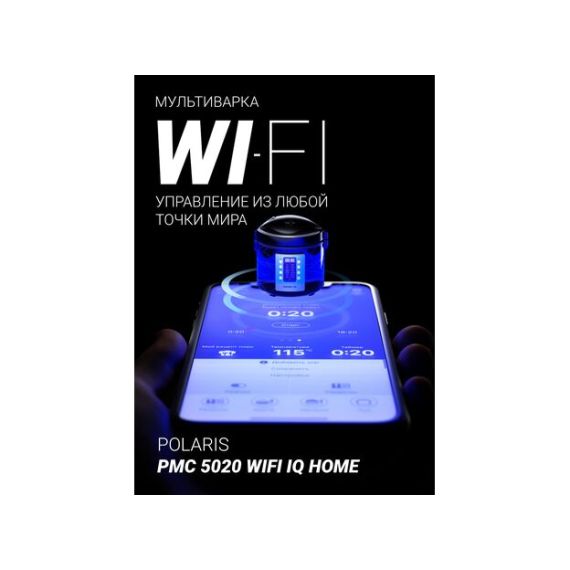 МУЛЬТИВАРКА POLARIS PMC 5020 WI-FI IQ HOME 5L BLACK